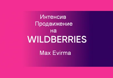 Max Evirma Селлер Интенсив Продвижение на Wildberries 2024 слив
