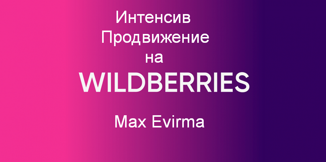 Max Evirma Селлер Интенсив Продвижение на Wildberries 2024 слив курса