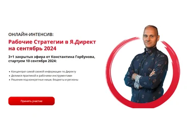 Константин Горбунов Рабочие Стратегии в Я.Директ на Cентябрь 2024 скачать слив