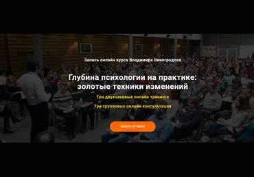 Владимир Виноградов Глубина психологии на практике: золотые техники изменений 2025 слив