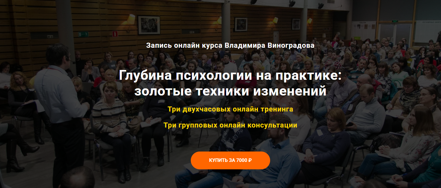 Владимир Виноградов Глубина психологии на практике: золотые техники изменений 2025 слив курса