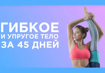 Ксения Михеева - Гибкость YOUGIFTED - Гибкое и упругое тело за 45 дней слив