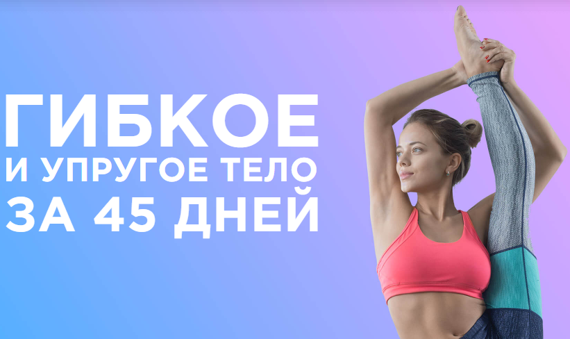 Ксения Михеева - Гибкость YOUGIFTED - Гибкое и упругое тело за 45 дней слив курса