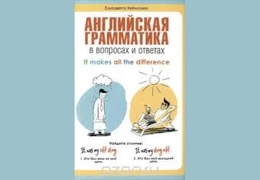 Изучение английской грамматики с юмором-Ганина,Хейнонен 2014 слив