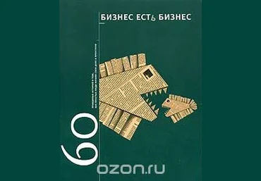 60 правдивых историй о том, как простые люди начали свое дело и преуспели - Гансвинд 2006 слив