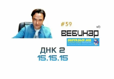 Lee Вебинар ДНК. Часть 2 продолжение. слив
