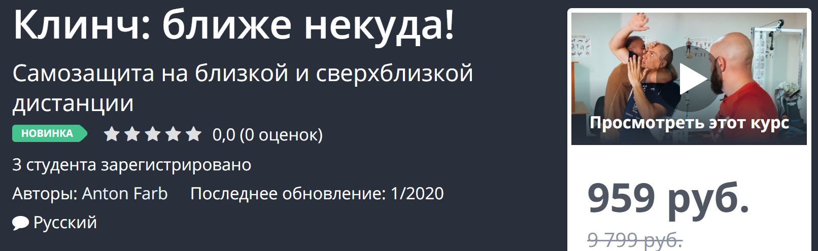 UdemyAnton Farb Клинч: ближе некуда! 2020 слив курса