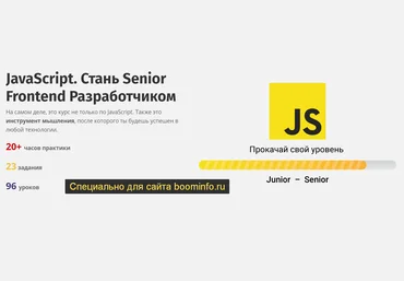 Владилен Минин JavaScript. Стань Senior Frontend Разработчиком 2020 слив