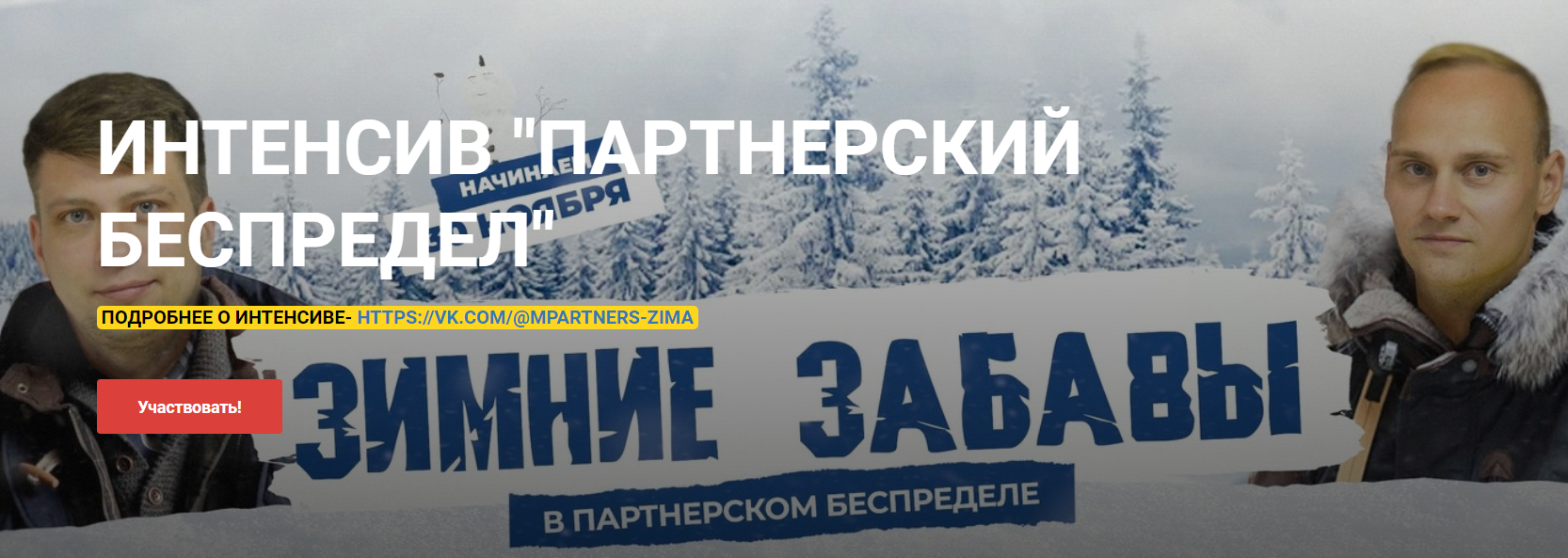 Константин Горбунов Партнёрский беспредел | Зимние забавы. Интенсив. 2020 Тариф VIP слив курса