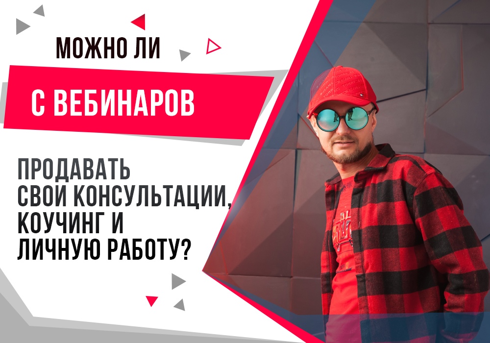 Александр Ампир Высокие продажи на ваших вебинарах! В нюансах и деталях 2021 слив курса