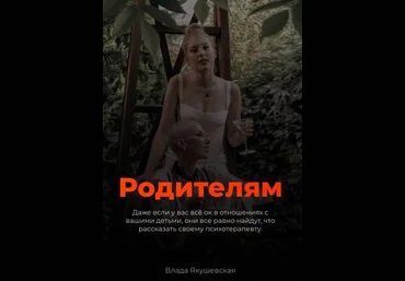 Влада Якушевская Гайд «Родителям» 2021 слив