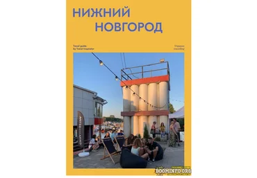 Travel Inspirator Нижний Новгород 2021 скачать слив