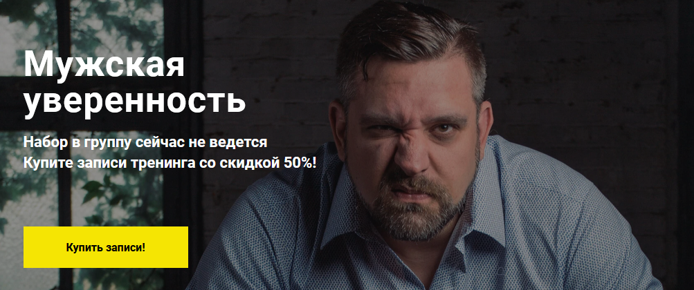 Алексей Шевцов Мужская уверенность 2021 слив курса