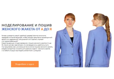 Шитьё Ирина Паукште - Моделирование и пошив женского жакета от А до Я скачать слив