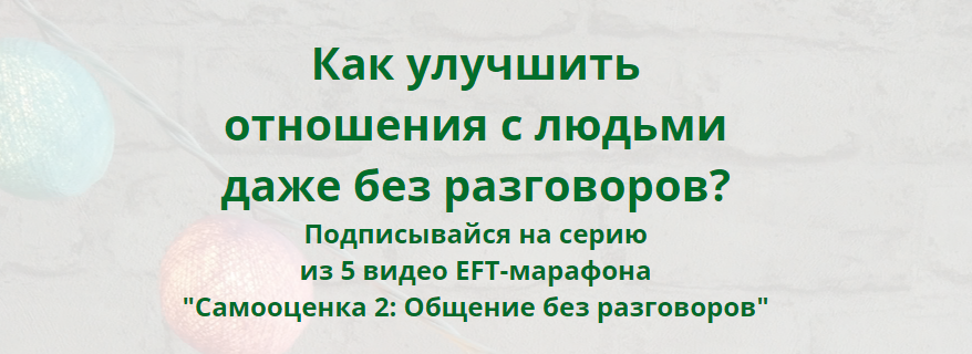 Павел Поздняков Самооценка 2: Общение без разговоров 2021 слив курса
