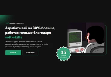 SOFT-IT devskills Зарабатывай на 30% больше, работая меньше 2022 слив