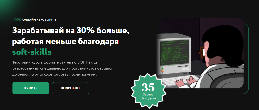 SOFT-IT devskills Зарабатывай на 30% больше, работая меньше 2022 слив курса