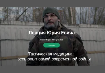 Юрий Евич Тактическая медицина: весь опыт самой современной войны 2023 слив