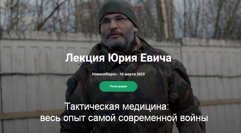 Юрий Евич Тактическая медицина: весь опыт самой современной войны 2023 слив курса