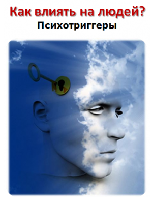 Психотриггеры - Для копирайтеров слив курса