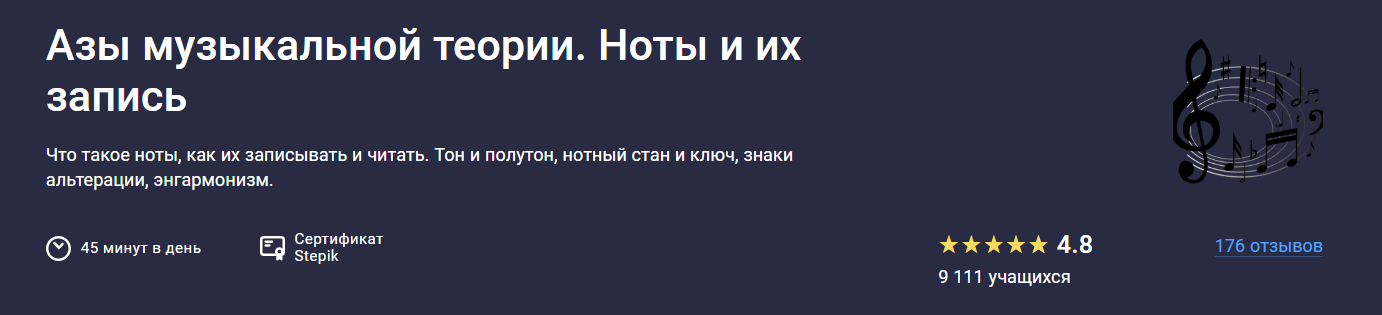 Stepik Леонид Александров ― Азы музыкальной теории. Ноты и их запись 2025 слив курса