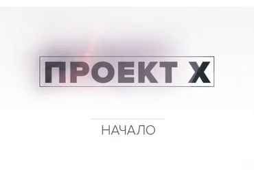 Аяз Шабутдинов: Проект X - Начало слив