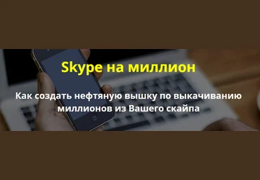 Скайп на 1.000.000 рублей! слив