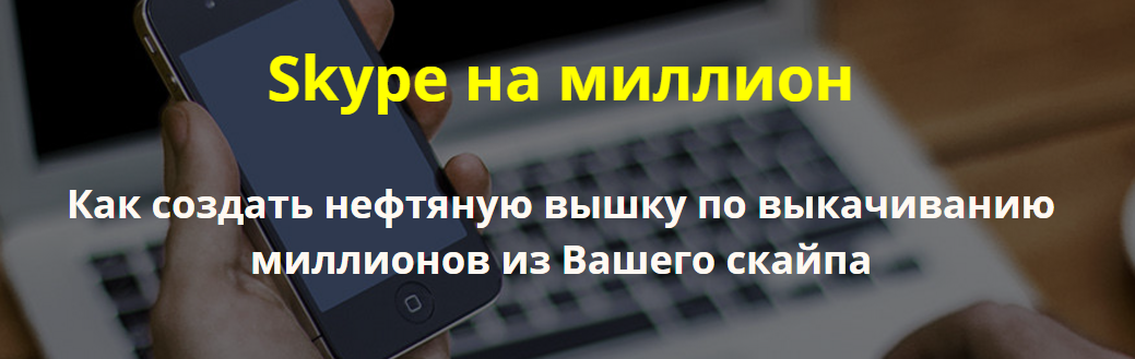 Скайп на 1.000.000 рублей! слив курса