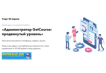 Pro.Freelance Администратор GetCourse: продвинутый уровень 2020 слив