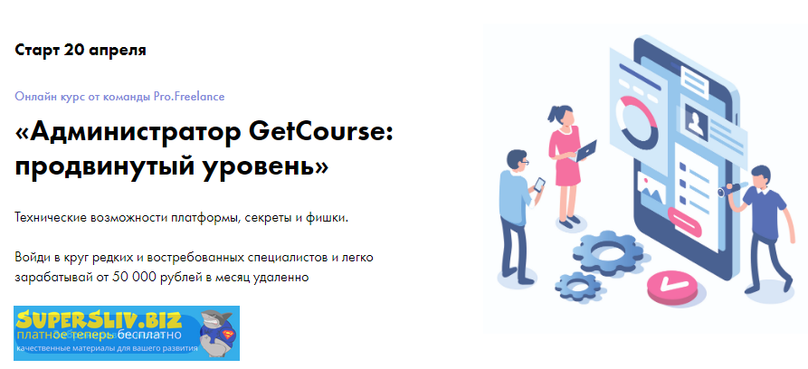 Pro.Freelance Администратор GetCourse: продвинутый уровень 2020 слив курса