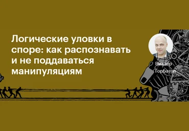 Level One Виктор Горбатов - Логические уловки в споре: как распознавать и не поддаваться манипуляц слив