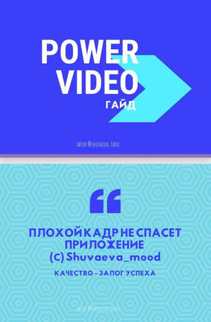 Таня Шуваева Power Video. Гайд по видео 2020 слив курса