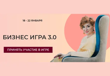 Александра Гуреева Бизнес игра 3.0 2021 слив
