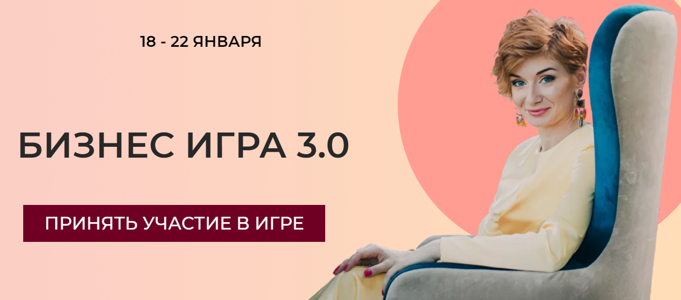 Александра Гуреева Бизнес игра 3.0 2021 слив курса