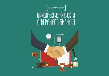 Елена Макарова Юридические хитрости для вашего бизнеса 2021 слив