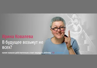 Прямая речь Ирина Ковалева - В будущее возьмут не всех? 2021 слив