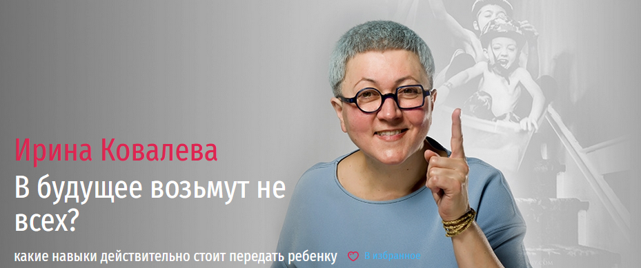 Прямая речь Ирина Ковалева - В будущее возьмут не всех? 2021 слив курса