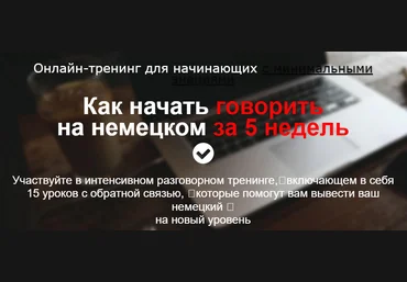 Дмитрий Говдя Как начать говорить на немецком за 5 недель 2022 слив