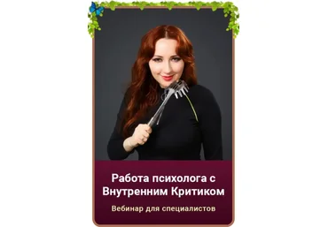 Мария Минакова Работа с внутренним критиком 2022 скачать слив