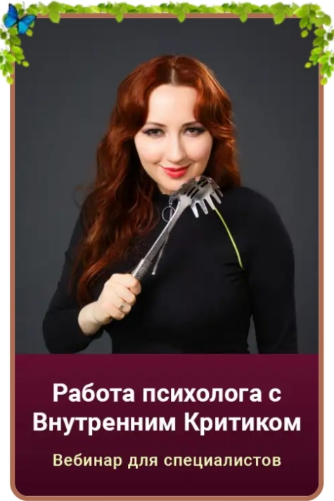 Мария Минакова Работа с внутренним критиком 2022 слив курса