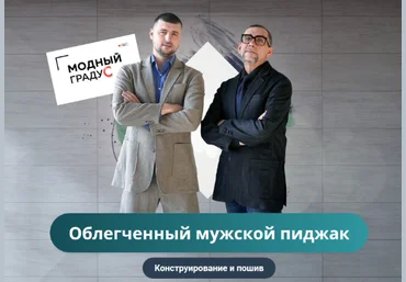 Андрей Сафинин Модные практикиШитье Облегченный мужской пиджак. Конструирование и пошив 2022 слив