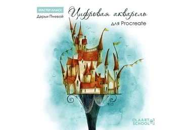 olaartschool Дарья Пнева - Цифровая акварель для Procreate 2023 слив