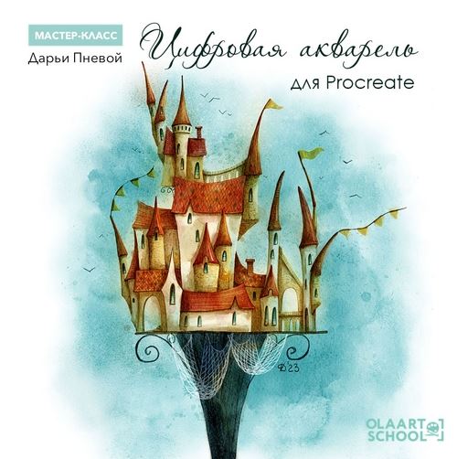 olaartschool Дарья Пнева - Цифровая акварель для Procreate 2023 слив курса