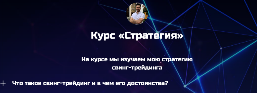 Игорь Смирнов Стратегия. Мама, я трейдер! 2023 слив курса