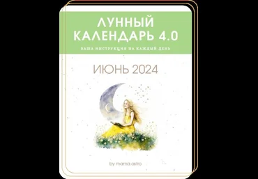mama.astro Лунный календрь 4.0. Ваша инструкция на каждый день Июнь 2024 скачать слив