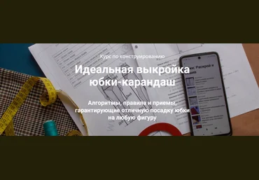 Лариса Клепачева Шитье Идеальная выкройка юбки-карандаш. Пакет Эконом 2024 слив