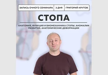Школа доктора Крутова Григорий Крутов ― Инструментальная коррекция стопы 2024 слив