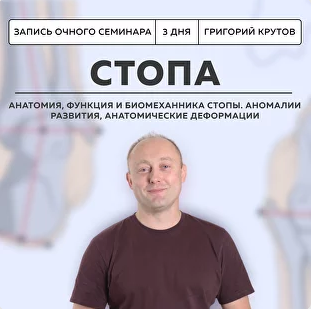 Школа доктора Крутова Григорий Крутов ― Инструментальная коррекция стопы 2024 слив курса