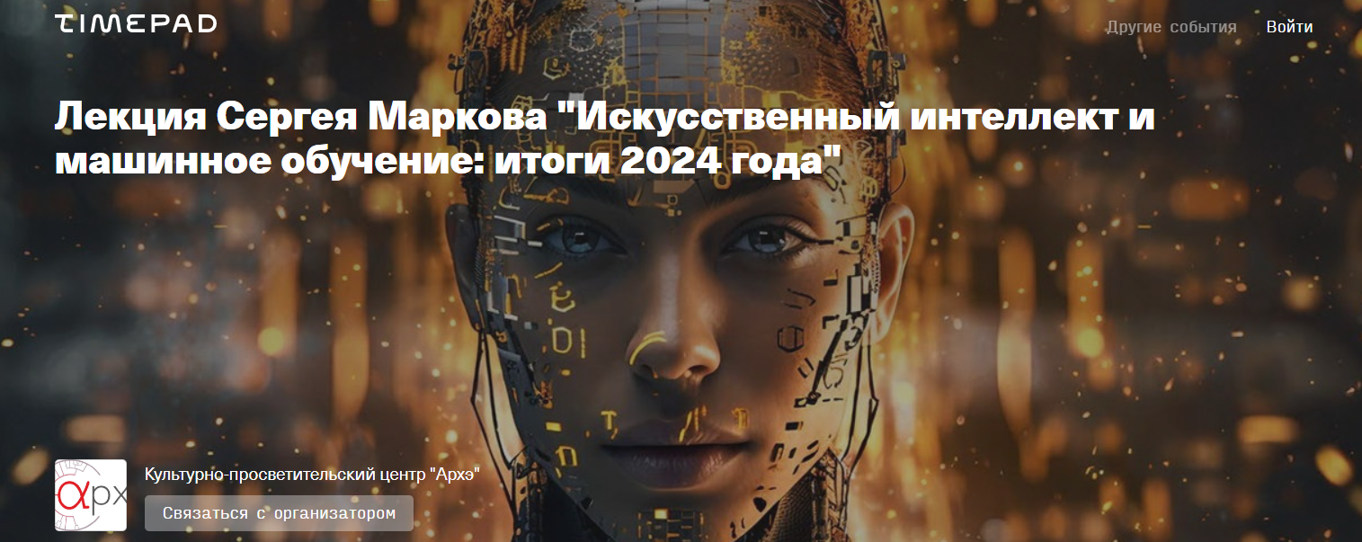 Архэ Сергей Марков ― Искусственный интеллект и машинное обучение: итоги 2024 года слив курса