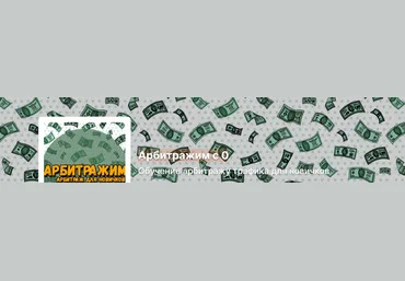 Антон Богданов Boosty Арбитражим с 0. Обучение арбитражу трафика для новичков 2024 скачать слив